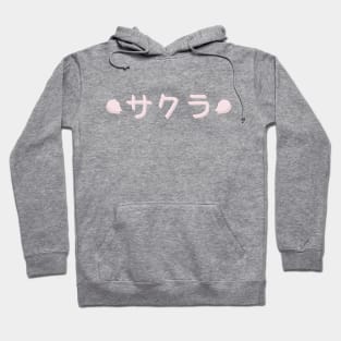 さくら | 桜 | Cherry Blossom Typography 3 Hoodie